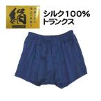 3枚組 シルク トランクス パンツ 絹100% 肌着 下着 メンズ 紳士 前あき 無地 インナー