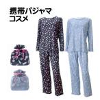 携帯パジャマ コスメ柄 トラベルパジャマ ポーチ付 コンパクト パジャマ 旅行パジャマ 婦人 レディース ルームウエアー