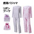 携帯パジャマ リボンブーケ柄 トラベルパジャマ ポーチ付 コンパクト パジャマ 旅行パジャマ 婦人 レディース ルームウエアー