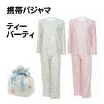 携帯パジャマ ティーパーティー柄 トラベルパジャマ ポーチ付 コンパクト パジャマ 旅行パジャマ 婦人 レディース ルームウエアー