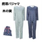 携帯パジャマ 木の実柄 トラベルパジャマ ポーチ付 コンパクト パジャマ 旅行パジャマ 婦人 レディース ルームウエアー