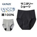 ショッピングサニタリーショーツ グンゼ 綿100% サニタリーショーツ 生理用ショーツ パンツ ショーツ 羽根つき対応 女性下着 レディース インナー HV7070 DI