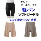 グンゼ 軽パン ロング ガードル パンツ 薄地 軽い 補整 ソフトガードル お腹サポート 補正ボトム 女性下着 ヒップ キレイラボ EF3200