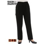 総ゴム フォーマルパンツ ブラック スラックス 日本製 冠婚葬祭 入園 入学 卒業式 喪服 葬儀 葬式 法事 仕事制服 ズボン92130 送料込み