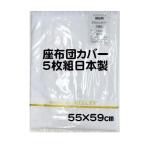 白 無地 座布団カバー 5枚組 日本製 