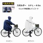 レインコート レインウェア 自転車 通学用 通勤 送迎 合羽 自転車用レインコート 弘進ゴム スポルダーSPL-40α メンズ レディース 男女兼用 通学用カッパ