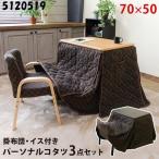 椅子式こたつ パーソナルコタツ　布団・イス付3点セット70x50　学習机 マルチテーブルセット サカベ 5120519 代引き不可