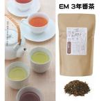 EM 茶 三年番茶 無農薬 化学肥料不使用 静岡県 お茶 有機番茶 EM生活