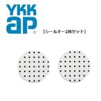 ショッピングシール 【即納品　平日午前中のご注文で当日出荷】　YKK-AP　追加用シールキースマートコントロールキー用　ピタットKEY(シール/2枚セット)　【YS2K49930-2】