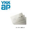 ショッピング玄関 【在庫有・平日午前中ご注文で当日出荷】　YKK玄関ドア　ピタットKEY(カード/3枚セット)　2K49929　YS2K49929-3