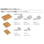 トクラス　キッチン　Berry収納用キャビネット　ブルモーション仕様・D650用(木製トレー/W600用)　FHDWDD550W600 GHDWDD550W600 KHDWDD550W600