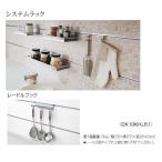 パナソニック　キッチン　ラクシーナオプション　システムラック用　レードルフック【CK10KHL61】〈JUACK10KHL61〉