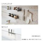 パナソニック　キッチン　ラクシーナオプション　システムラック用　包丁ラック【CK10KHL51】
