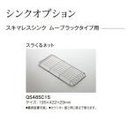 パナソニック　キッチン　ラクシーナオプション　スキマレスシンク　ムーブラックタイプ用(スラくるネット)【JUA48SC1S】