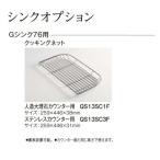 パナソニック　キッチン　ラクシーナオプション　Gシンク76用　クッキングネット(ステンレスカウンター用)【JUA13SC3F】