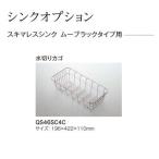 パナソニック　キッチン　ラクシーナオプション　スキマレスシンク　ムーブラックタイプ用(水切りカゴ)【JUA46SC4C】