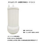 ショッピング浄水器 【SENT012KA】 パナソニック　スリムセンサー水栓(浄水器一体用)　オプション　浄水カートリッジ