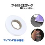 アイロン接着テープ 両面 幅2cm 長さ約50m手作り ゼッケン 裾直し 丸洗い 裾上げテープ 両面テープ アイロン 手芸 裁縫 ハンドメイド