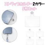 ストラップホルダー スマホ 5枚セット 透明 クリア ネックストラップ用 挟むだけ 簡単 スマホストラップ アクセサリー ホルダーシート 落下防止