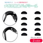 メガネ 鼻パッド 5ペア 10個セット シール 密着 ズレ落ち防止 シリコン 滑り止め 眼鏡 サングラス ズレ防止 滑り止め 鼻パッド 2カラー