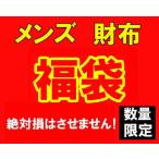 ショッピングサイフ 福袋 メンズ 財布 サイフ 数量限定 大当たり  17000円 新品