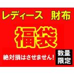 福袋 レディース 財布 サイフ 数量限定 大当たり 17000円 新品
