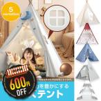 キッズテント ティピー 子供 テント 室内 キッズ おしゃれ 折りたたみ 女の子 男の子 シンプル 北欧 おもちゃテント 子供用 室内遊具 家庭用 知育玩具