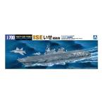 アオシマ 1/700 海上自衛隊 ヘリコプター搭載護衛艦 いせ 就航時  41628 ウォーターライン護衛艦020