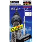 童友社 1/3000 かんたんプラモデル　東京スカイツリー