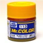 GSIクレオス☆Mr．カラー C113 RLM04イエロー（半光沢） 10ml×6本