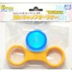 GSIクレオス☆Mr.キャップオープナー GT56【4973028335637】