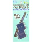 GSIクレオス☆電動コードレスポリッシャーII用 ヘッドセット GT08E【4973028835281】