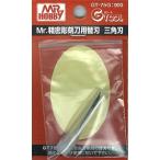 GSIクレオス☆Mr精密彫刻刀用替刃 三角刃 (GT-75G) 【4973028420371】
