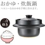 パール金属 あじわい おかゆ・炊飯鍋2合用 【電子レンジ対応】 L-1805