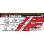 ピットロード 1/700 海上自衛隊艦船 装備セット (初期型艦艇用)[E15]