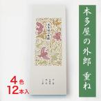 送料370円レターパックライト発送：本多屋の外郎「重ね」12本入 化粧箱入り詰合せ