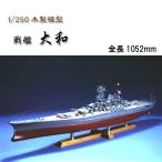 木製模型　1/250　戦艦 大和 　p-6141