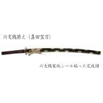 戦国武将 真田家宝刀 六文銭拵え 黒呂鞘 妖刀村正 (模造刀)