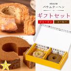 バウムクーヘン ギフトセット 2個入