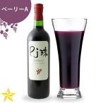 ぶどうジュース 果汁100% 山梨 フレアフードファクトリー 濃厚 高級ジュース PJ珠 ベーリーA 720ml