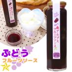 フルーツソース ぶどう 山梨県産 フィールドトリップ ぶどうのフルーツソース