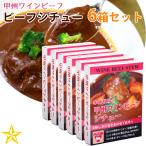 甲州ワインビーフ ビーフシチュー (6箱セット) 山梨県 小林牧場 ご当地 レトルトビーフシチュー