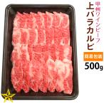 甲州ワインビーフ (ブランド牛) 上バラカルビ 500g 2〜3人前 ご自宅用簡易包装