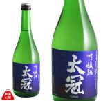 日本酒 太冠酒造 吟醸酒 太冠 720ml 超辛口 山田錦 山梨県 地酒