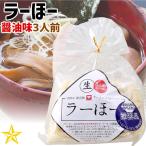 ほうとう ラーメン 醤油 山梨県 ご当地グルメ ご当地麺 ワタショク ラーほー しょうゆ味 3人前 単品