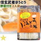 ほうとう 山梨県 ご当地グルメ ご当地麺 ワタショク 信玄武者ほうとう 野菜付き 2人前 単品