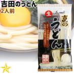 うどん 山梨県 ご当地グルメ ご当地麺 ワタショク 吉田のうどん 2人前 単品