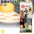 Yahoo! Yahoo!ショッピング(ヤフー ショッピング)うどん 山梨県 ご当地グルメ ご当地麺 ワタショク 吉田のうどん 4人前 単品