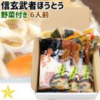  houtou Yamanashi prefecture . present ground gourmet . present ground noodle wata color Shingen . person houtou vegetable go in 6 portion gift 