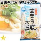 うどん 山梨県 ご当地グルメ ご当地麺 ワタショク 吉田のうどん 冷やしぶっかけ 2人前